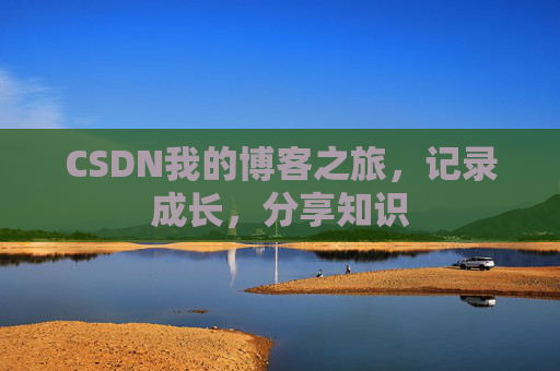 CSDN我的博客之旅，记录成长，分享知识