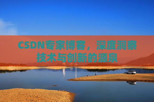 CSDN专家博客，深度洞察技术与创新的源泉