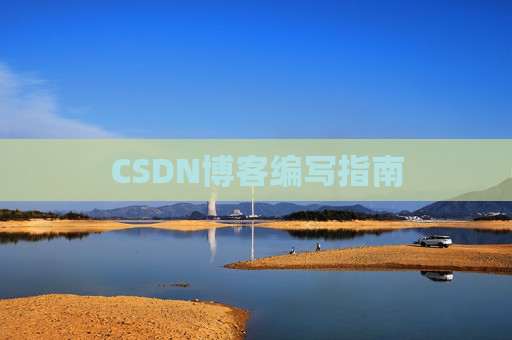 CSDN博客编写指南